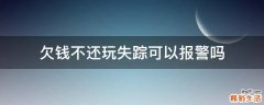 欠钱不还玩失踪可以报警吗