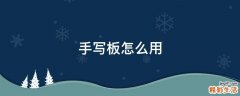 手写板怎么用