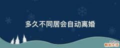多久不同居会自动离婚