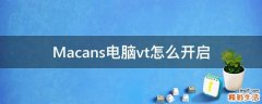 Macans电脑vt怎么开启