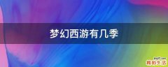 梦幻西游有几季
