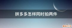拼多多怎样同时拍两件