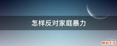 怎样反对家庭暴力
