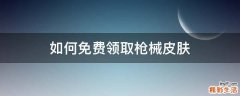 如何免费领取枪械皮肤