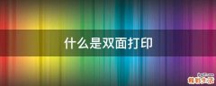 什么是双面打印