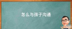 怎么与孩子沟通