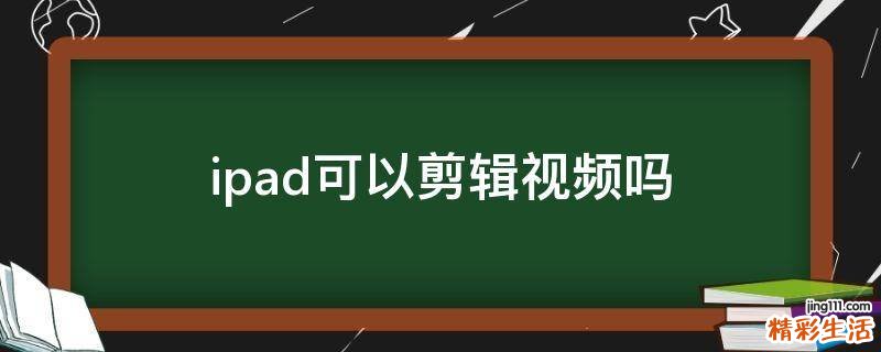 ipad可以剪辑视频吗