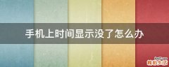 手机上时间显示没了怎么办