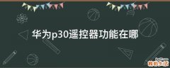 华为p30遥控器功能在哪