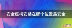 安全座椅安装在哪个位置最安全