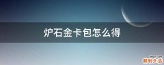 炉石金卡包怎么得
