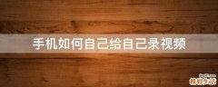 手机如何自己给自己录视频