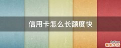 信用卡怎么长额度快