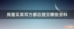 房屋买卖双方都应提交哪些资料