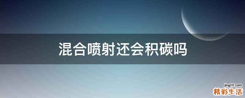 混合喷射还会积碳吗