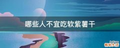哪些人不宜吃软紫薯干