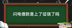 闪电借款是上了征信了吗