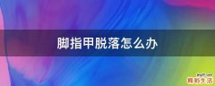 脚指甲脱落怎么办
