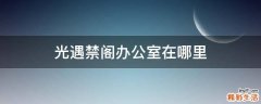 光遇禁阁办公室在哪里
