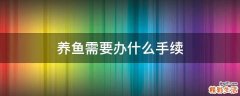 养鱼需要办什么手续