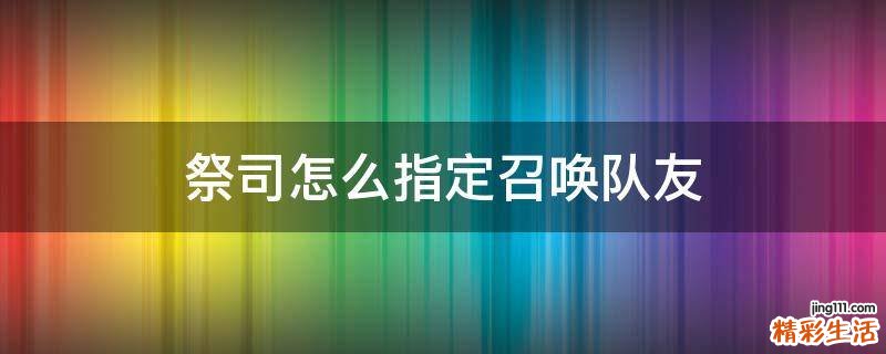 祭司怎么指定召唤队友