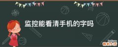 监控能看清手机的字吗