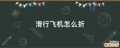 滑行飞机怎么折