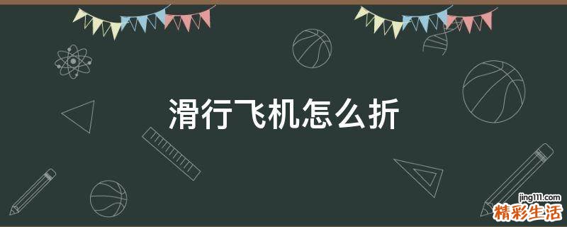 滑行飞机怎么折
