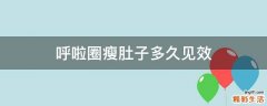呼啦圈瘦肚子多久见效