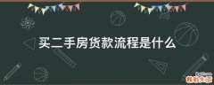 买二手房货款流程是什么