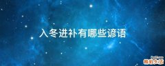 入冬进补有哪些谚语
