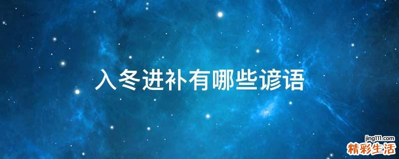 入冬进补有哪些谚语