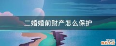 二婚婚前财产怎么保护
