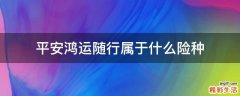平安鸿运随行属于什么险种