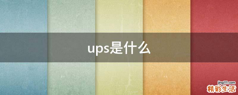 ups是什么