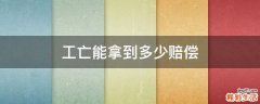 工亡能拿到多少赔偿