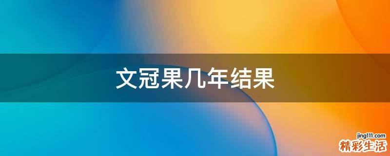 文冠果几年结果