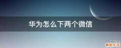华为怎么下两个微信
