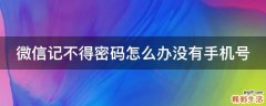 微信记不得密码怎么办没有手机号