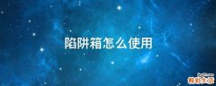 陷阱箱怎么使用