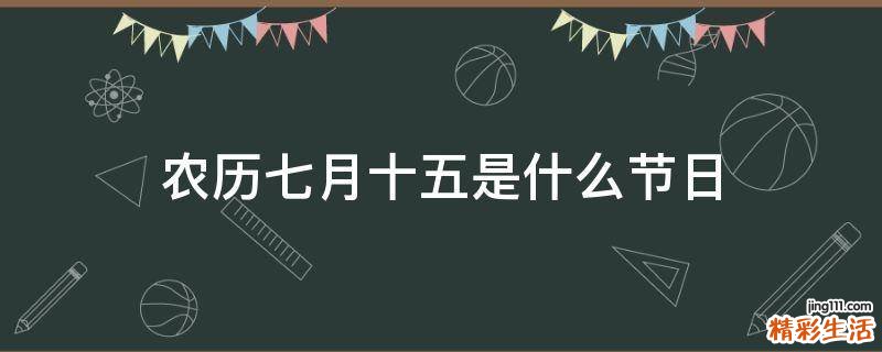 农历七月十五是什么节日