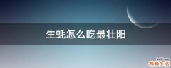 生蚝怎么吃最壮阳