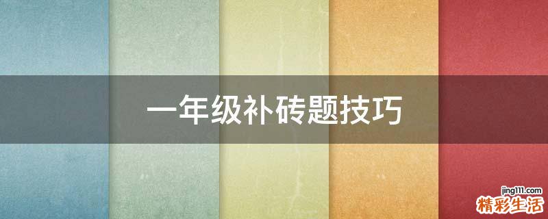 一年級(jí)補(bǔ)磚題技巧