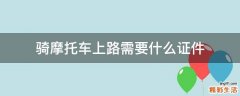 骑摩托车上路需要什么证件