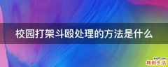 校园打架斗殴处理的方法是什么