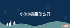 小米9微距怎么开