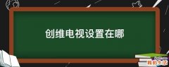 创维电视设置在哪