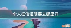 个人征信证明要去哪里开