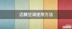 迈腾空调使用方法