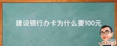 建设银行办卡为什么要100元